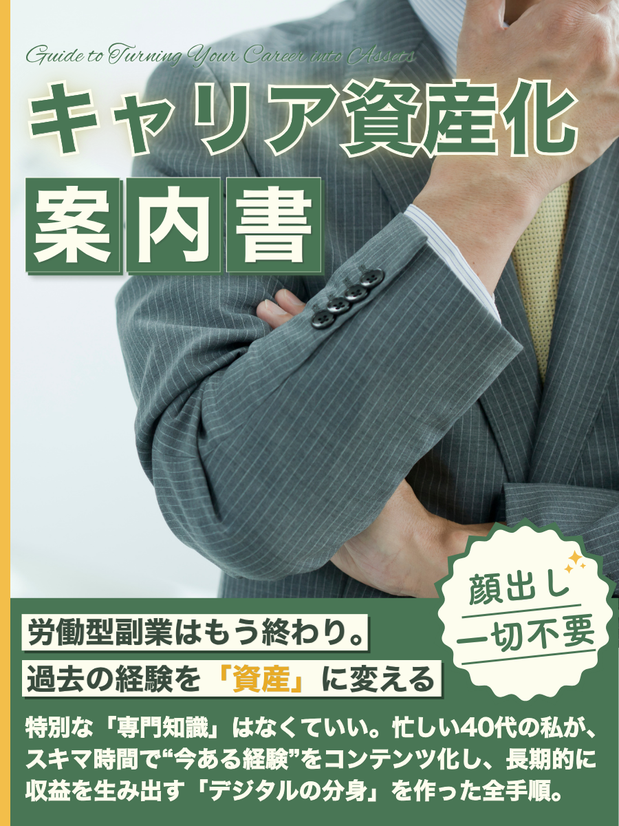 キャリア資産化案内書